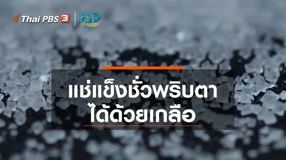 คิดส์เรียนรู้ : แช่แข็งชั่วพริบตาได้ด้วยเกลือ