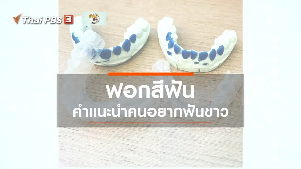 รู้สู้โรค : การฟอกสีฟัน