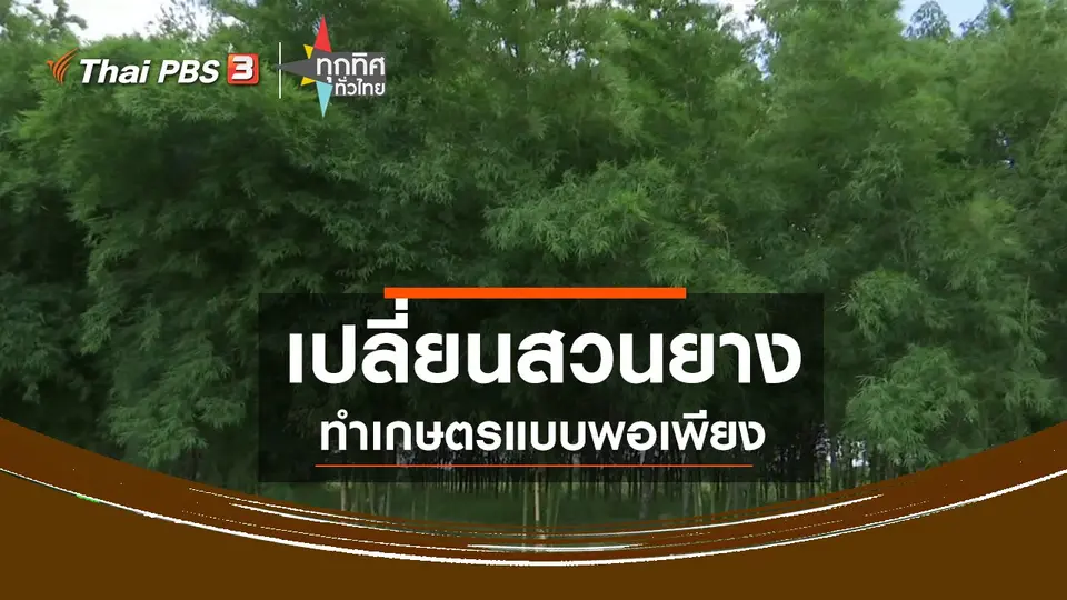 เปลี่ยนสวนยางทำเกษตรแบบพอเพียง จ.บึงกาฬ