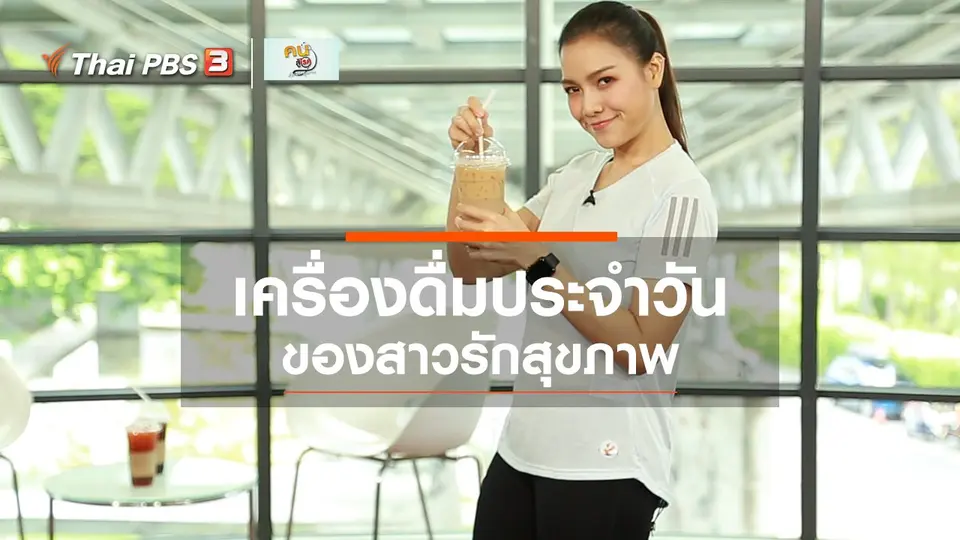 ปรับก่อนป่วย : เครื่องดื่มประจำวันของสาวรักสุขภาพ
