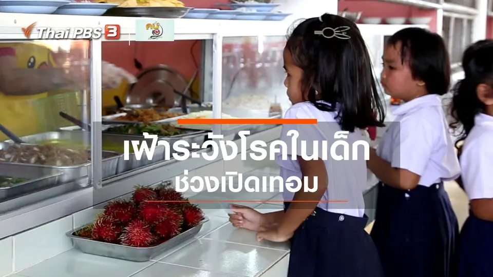 รู้สู้โรค : เฝ้าระวังโรคในเด็กช่วงเปิดเทอม