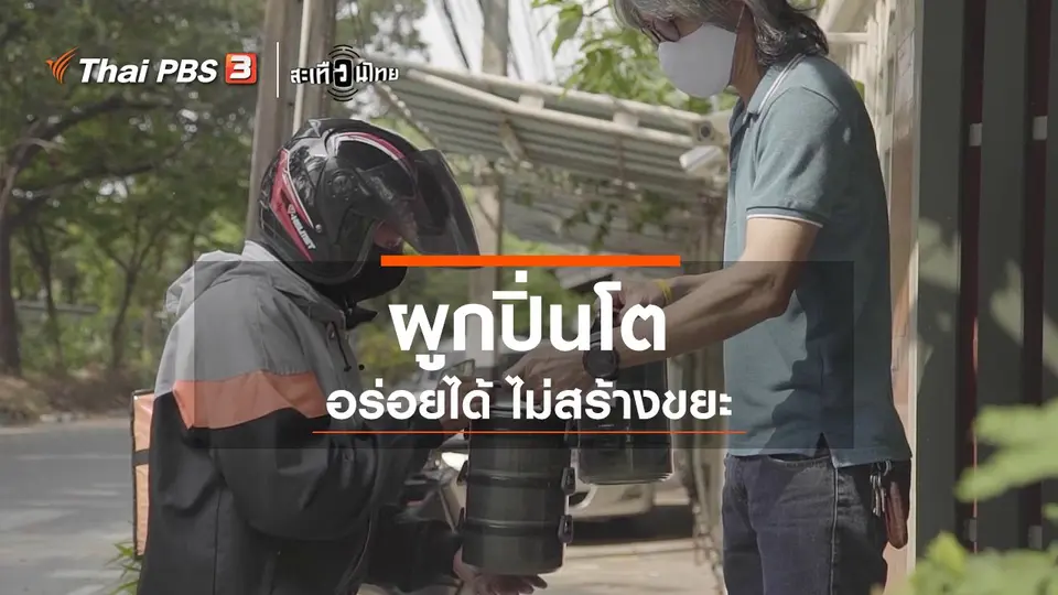 ผูกปิ่นโตไม่สร้างขยะ