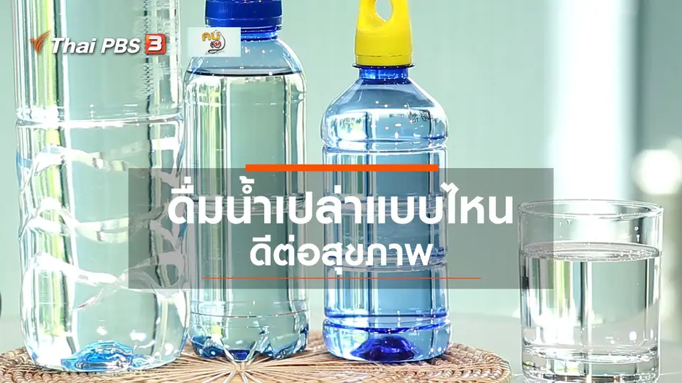 รู้สู้โรค : ดื่มน้ำแบบไหนดีต่อสุขภาพ