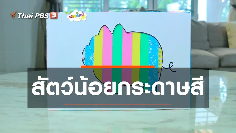 ​ไอเดียสอนศิลป์ : สัตว์น้อยกระดาษสี