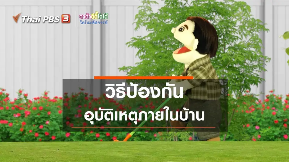 ​เกร็ดน่ารู้กับตาต้าตีตี้โตโต้ : วิธีป้องกันอุบัติเหตุภายในบ้าน