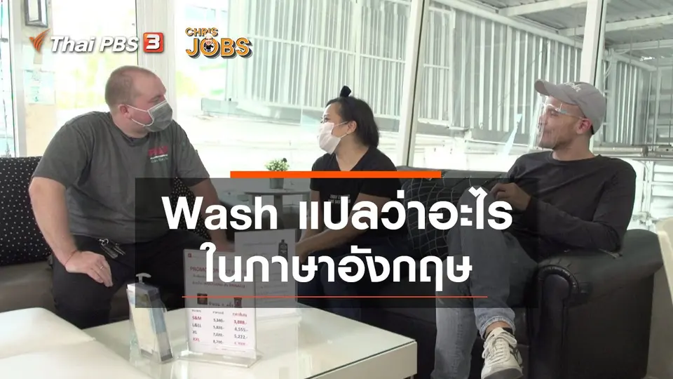​สาระน่ารู้จาก Chris Jobs : Wash แปลว่าอะไรในภาษาอังกฤษ