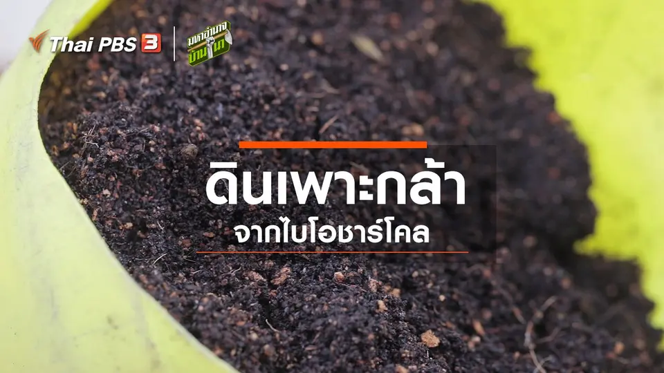 สูตรลับฉบับบ้านนา : ดินเพาะกล้าจากไบโอชาร์โคล