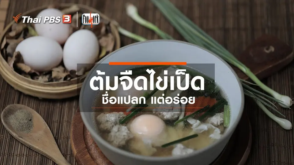 เมนูอาหารฟิวชัน : ต้มจืดไข่เป็ด