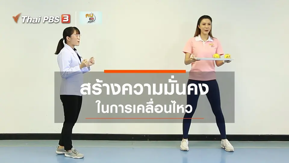 บำบัดง่าย ๆ ด้วยกายภาพ : สร้างความมั่นคงในการเคลื่อนไหว