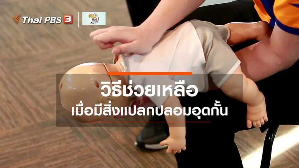 รู้สู้โรค : ช่วยเหลือเมื่อมีสิ่งแปลกปลอมอุดกั้นทางเดินหายใจ