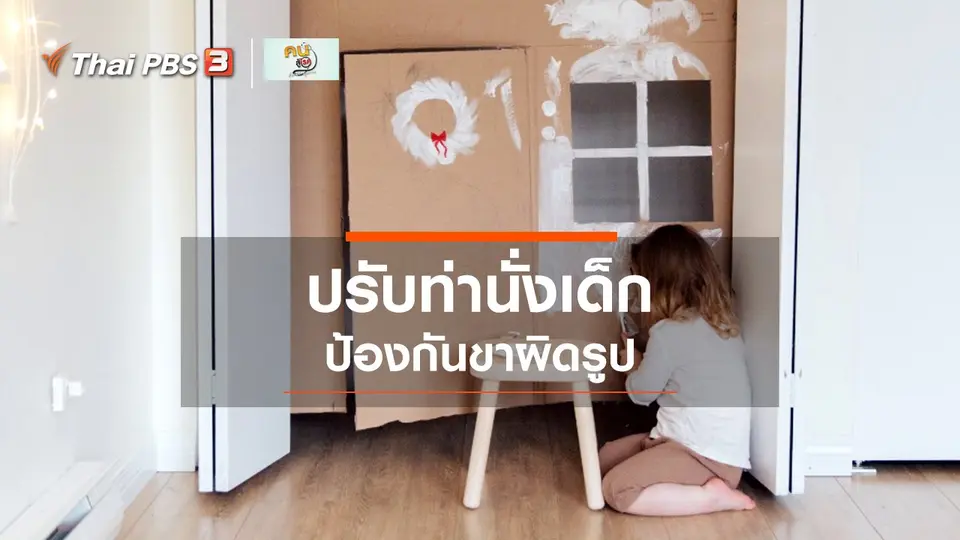 บำบัดง่าย ๆ ด้วยกายภาพ : ปรับท่านั่งของเด็ก ป้องกันขาผิดรูป