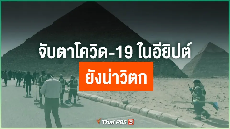จับตาโควิด-19 ในอียิปต์ ยังน่าวิตก