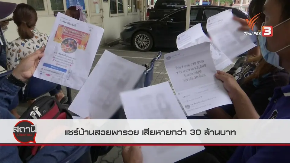 สถานีเตือนภัยออนไลน์ : แชร์บ้านสวยพารวย เสียหายกว่า 30 ล้านบาท