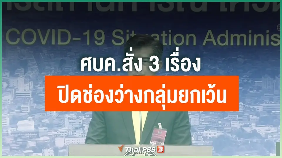 ศบค.สั่ง 3 เรื่องปิดช่องว่างกลุ่มยกเว้น