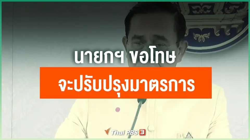 นายกฯ ขอโทษจะปรับปรุงมาตรการ