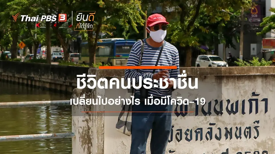ชีวิตคนประชาชื่น เปลี่ยนไปอย่างไร เมื่อมีโควิด–19