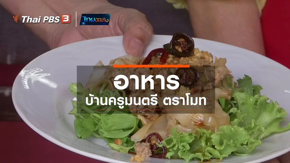 อิ่มมนต์รส : อาหารบ้านครูมนตรี ตราโมท