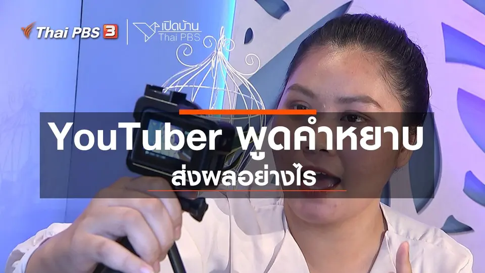 ​รู้เท่าทันสื่อ : เมื่อ YouTuber พูดคำหยาบ ส่งผลอย่างไร