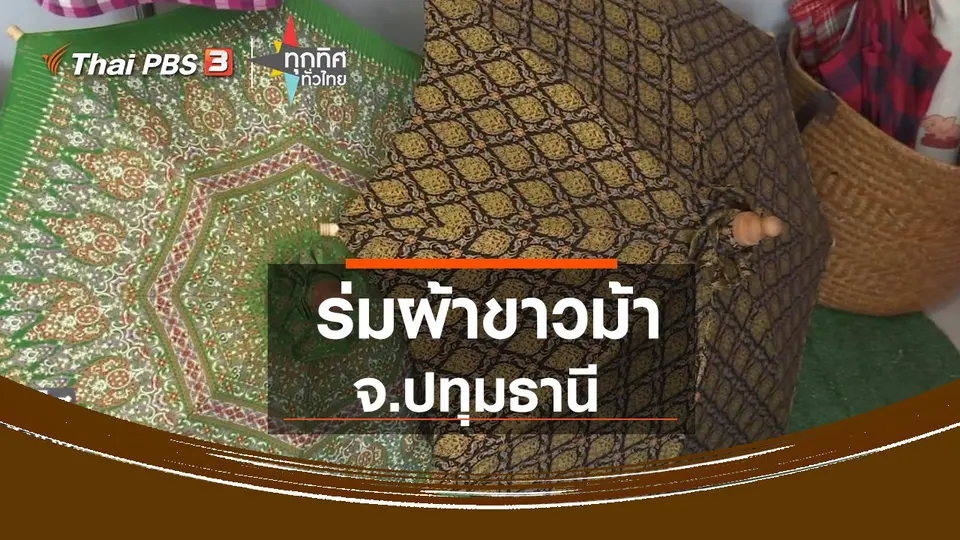 ​ร่มผ้าขาวม้า จ.ปทุมธานี