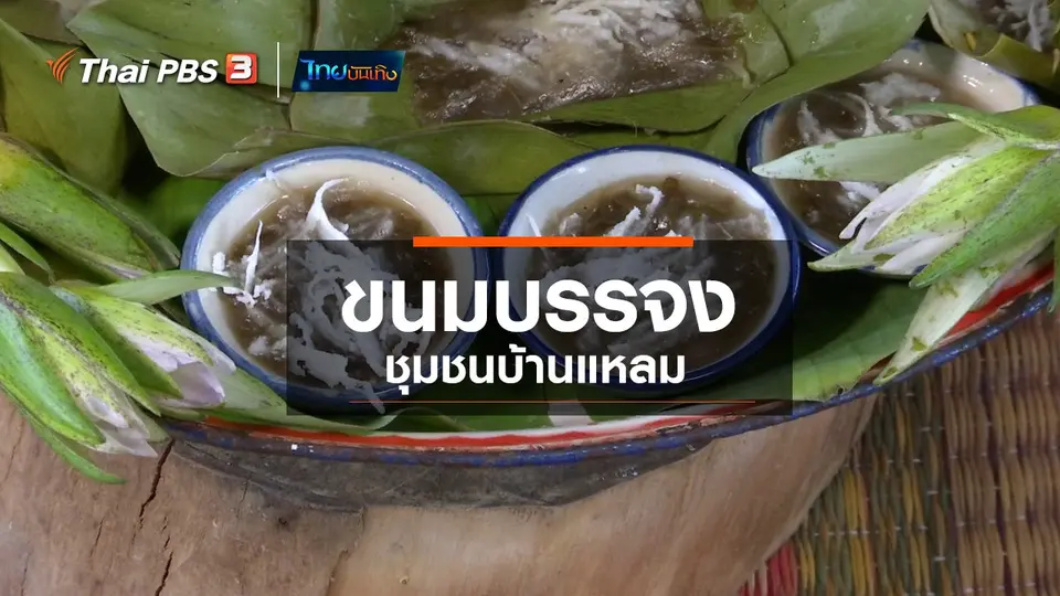 อิ่มมนต์รส : ขนมบรรจง ชุมชนบ้านแหลม
