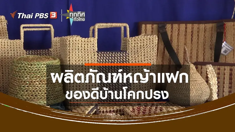 ​ผลิตภัณฑ์หญ้าแฝกของดีบ้านโคกปรง จ.เพชรบูรณ์