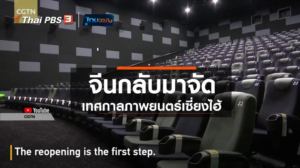 มองมุมหนัง : จีนกลับมาจัดเทศกาลภาพยนตร์เซี่ยงไฮ้