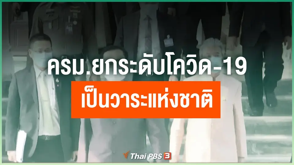 ครม.ยกระดับโควิด-19 เป็นวาระแห่งชาติ