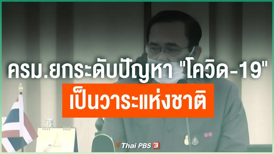 ​ครม.ยกระดับปัญหา "โควิด-19" เป็นวาระแห่งชาติ