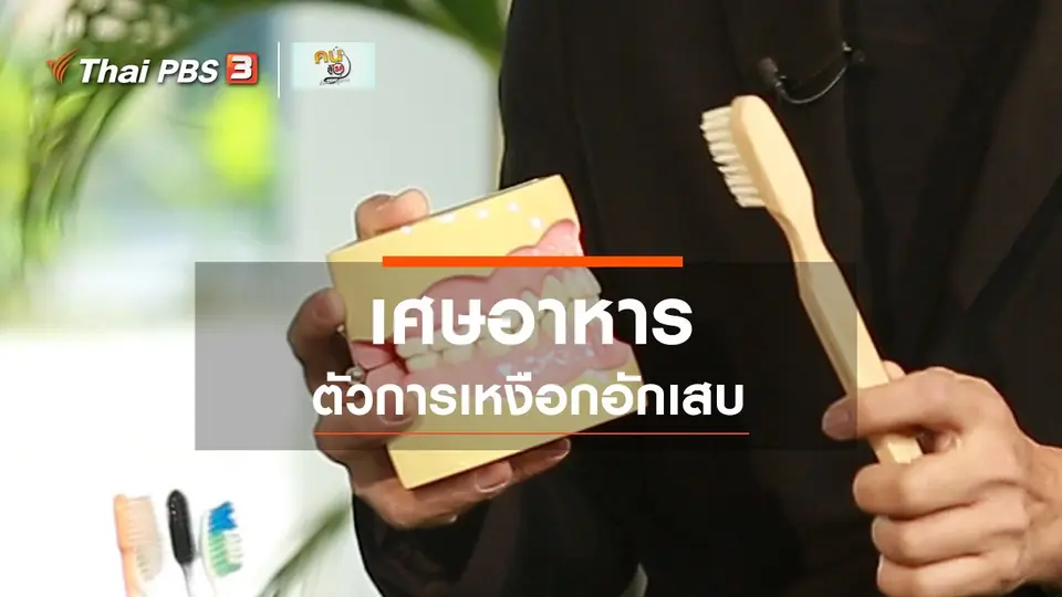 รู้สู้โรค : เศษอาหาร ตัวการเหงือกอักเสบ
