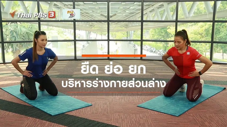 Good Look : ยืด ย่อ ยก บริหารร่างกายส่วนล่าง