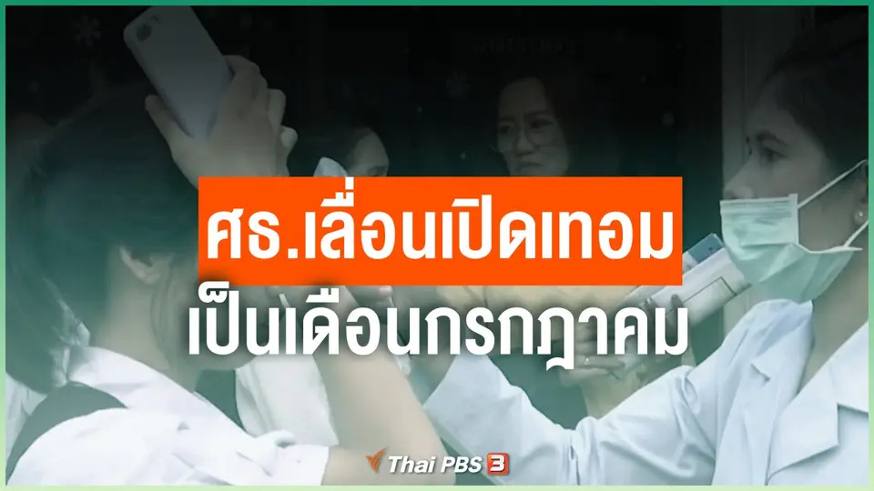 ​ศธ.เลื่อนเปิดเทอมเป็นเดือนกรกฎาคม