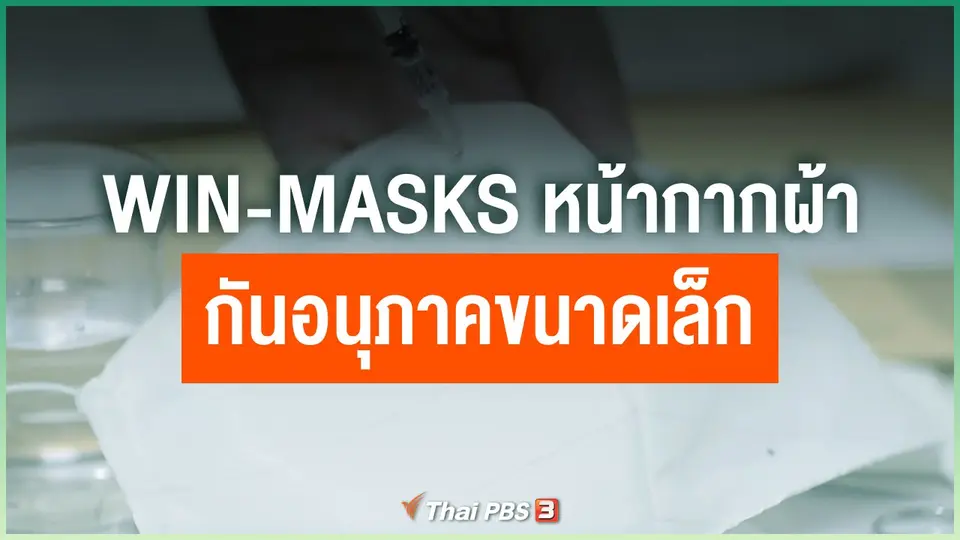 WIN-Masks หน้ากากอนามัยแบบผ้า กันอนุภาคขนาดเล็ก
