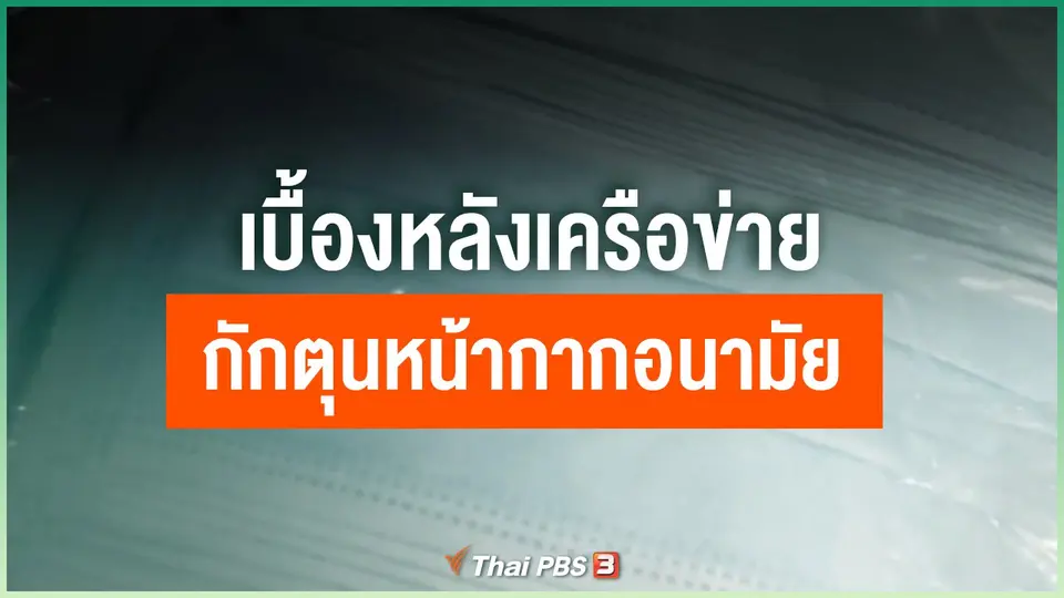 เบื้องหลังเครือข่ายกักตุนหน้ากากอนามัย
