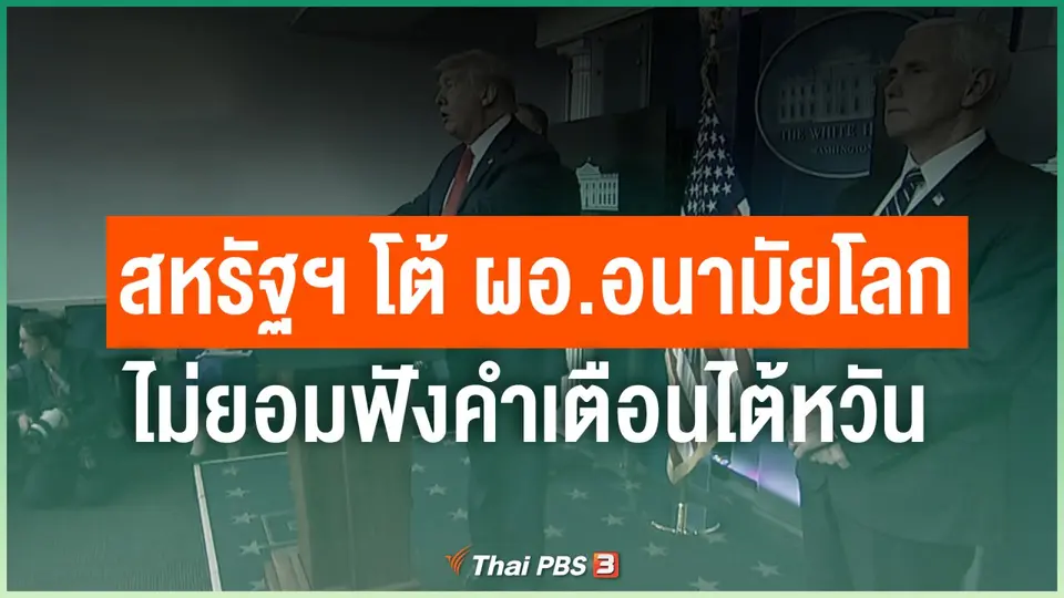 สหรัฐฯ โต้ ผอ.อนามัยโลกไม่ยอมฟังคำเตือนไต้หวัน