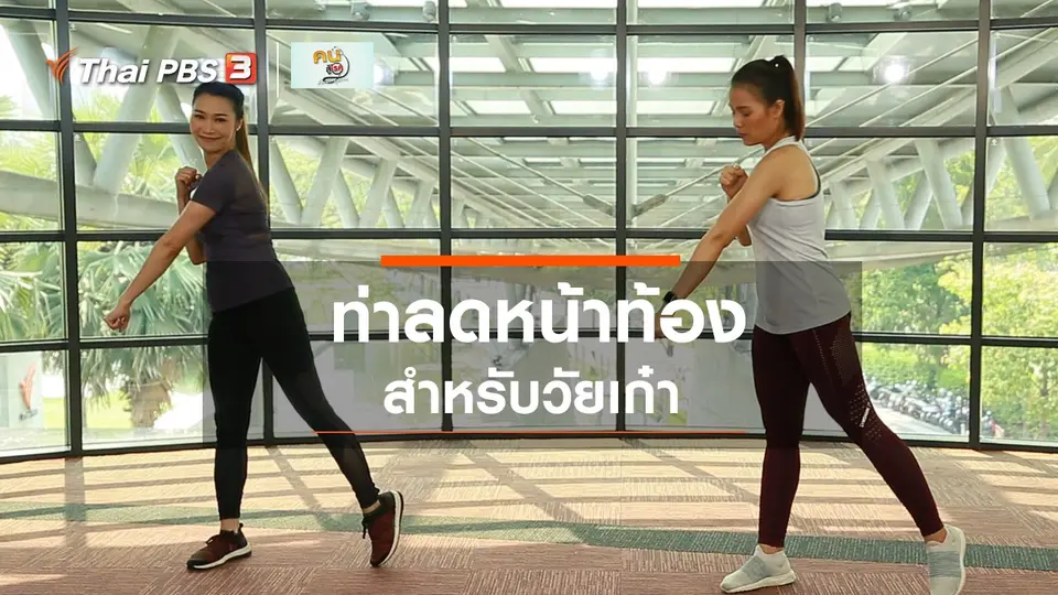 Good Look : ท่ายืนออกกำลังกาย ลดหน้าท้องวัยเก๋า