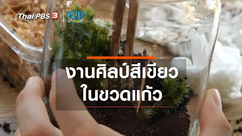 ​คิดส์เรียนรู้ : งานศิลป์สีเขียวในขวดแก้ว