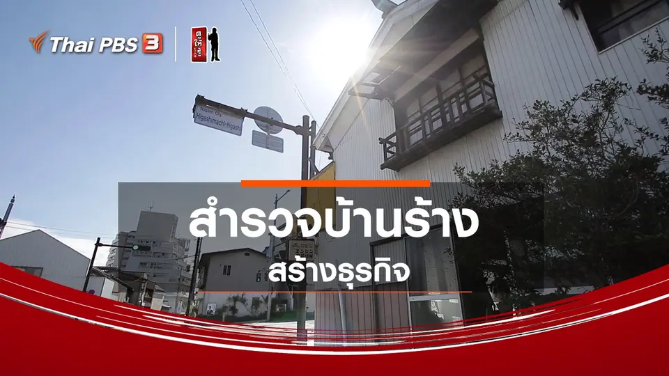 รู้ให้ลึกเรื่องญี่ปุ่น : สำรวจบ้านร้าง สร้างธุรกิจ