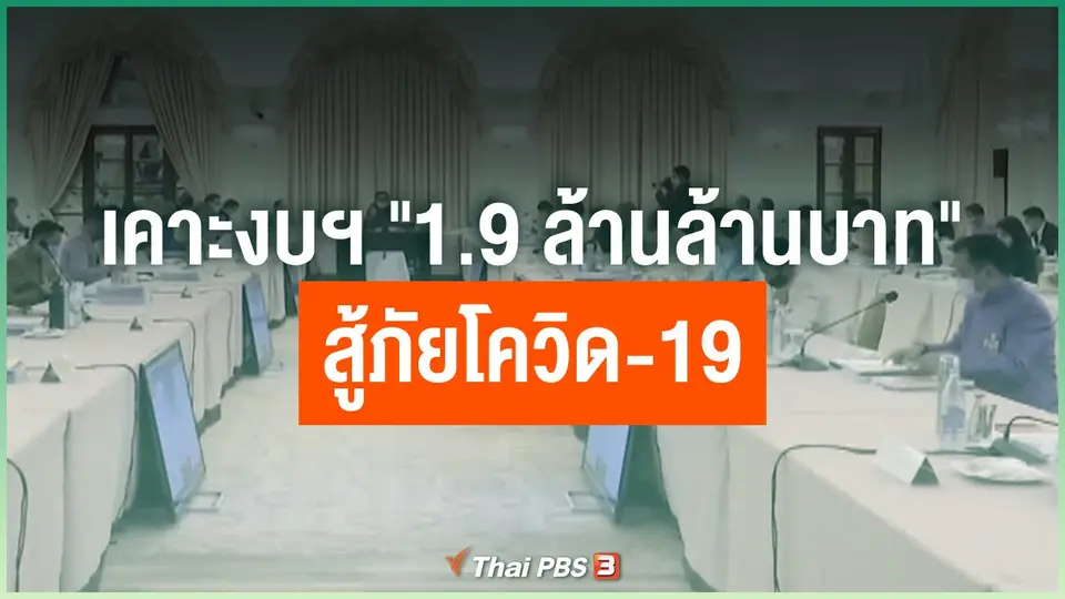 เคาะงบฯ "1.9 ล้านล้านบาท" สู้ภัยโควิด-19