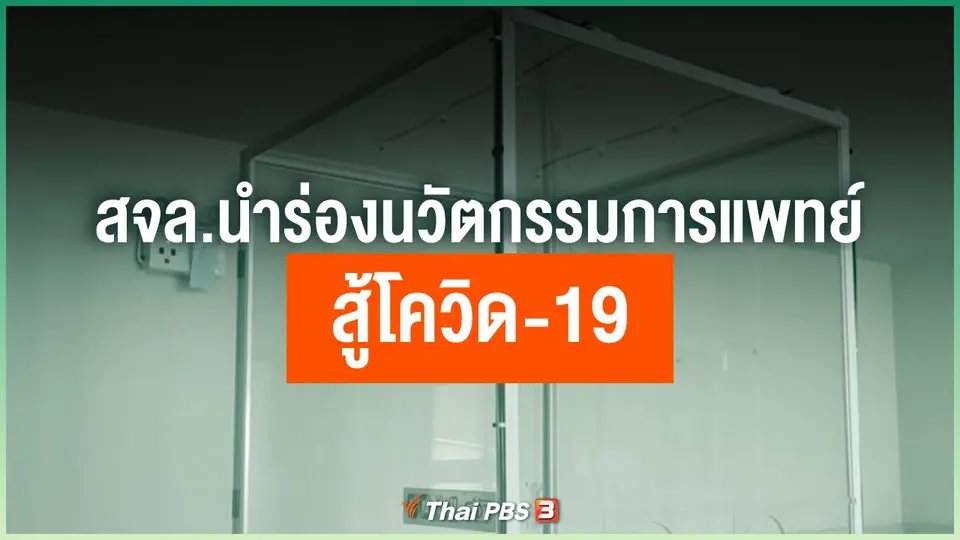 สจล.นำร่องสองนวัตกรรมทางการแพทย์ สู้โควิด-19