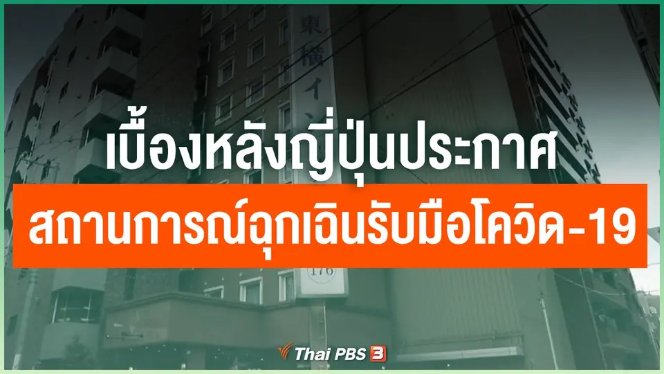เบื้องหลังญี่ปุ่นประกาศสถานการณ์ฉุกเฉินรับมือโควิด-19