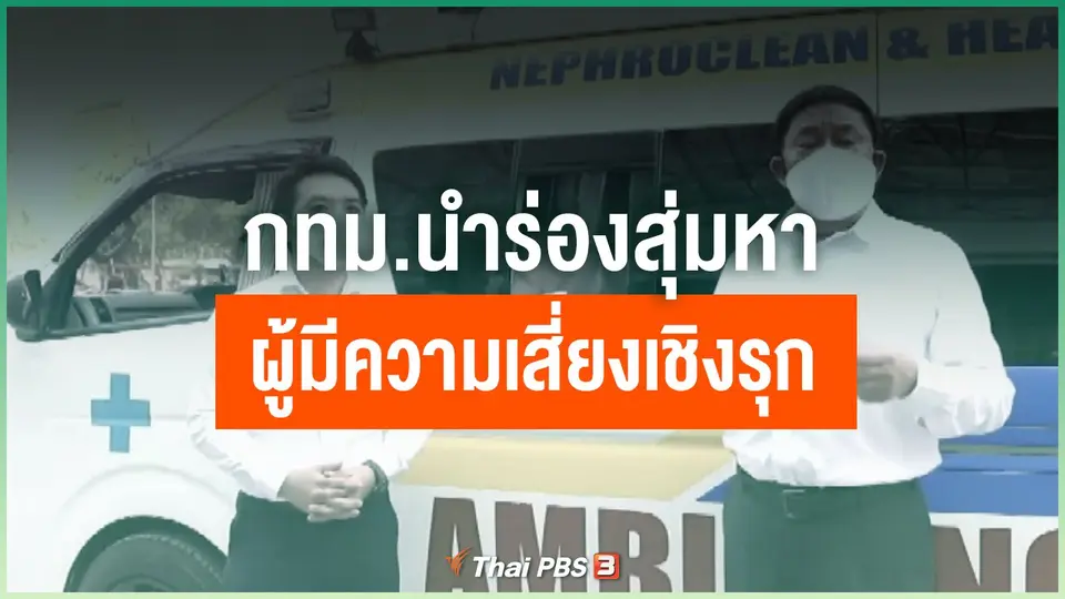 กทม.นำร่องสุ่มหาผู้มีความเสี่ยงเชิงรุก