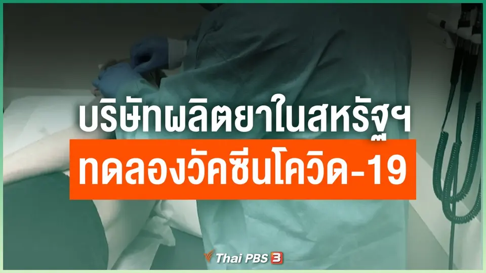 บริษัทผลิตยาในสหรัฐฯ ทดลองวัคซีนโควิด-19