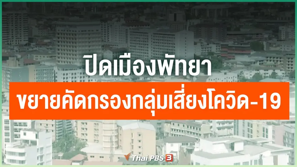 ปิดเมืองพัทยาขยายคัดกรองกลุ่มเสี่ยงโควิด-19