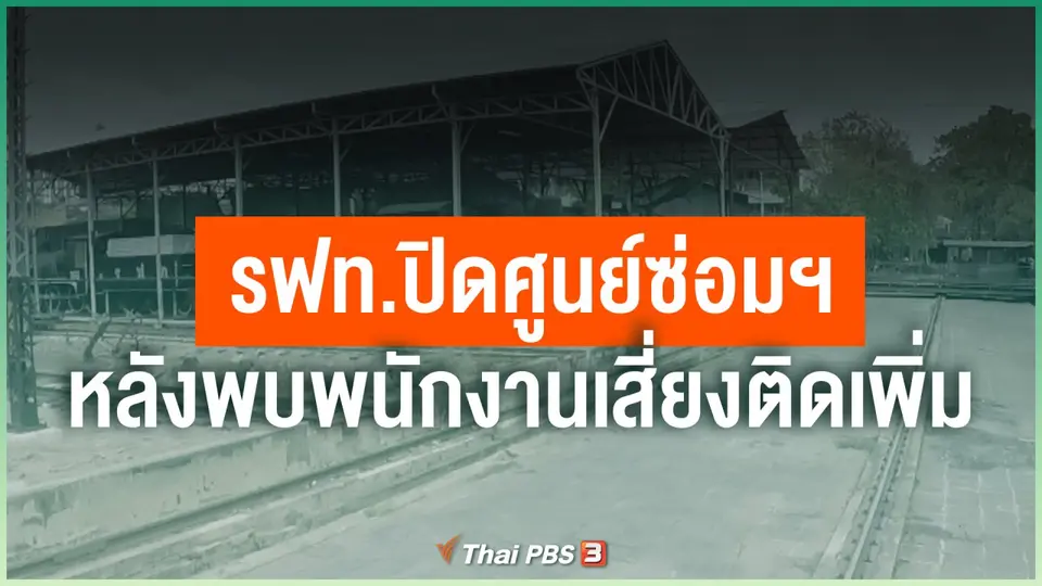 รฟท.ปิดศูนย์ซ่อมฯ หลังพบพนักงานเสี่ยงติดโควิดเพิ่ม
