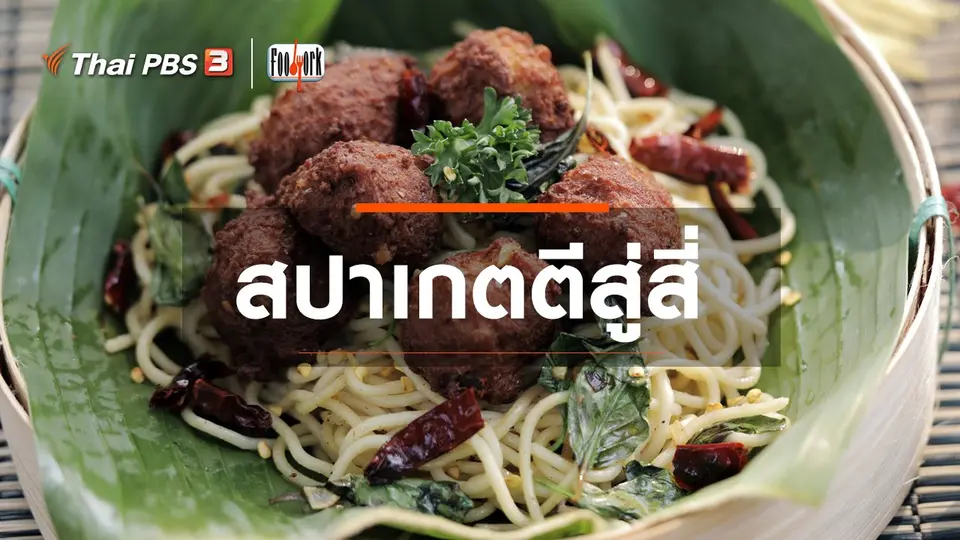 เมนูอาหารฟิวชัน : สปาเกตตีสู่สี่