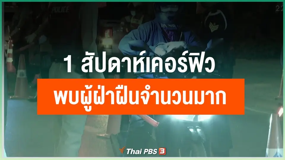 หนึ่งสัปดาห์เคอร์ฟิว พบผู้ฝ่าฝืนจำนวนมาก