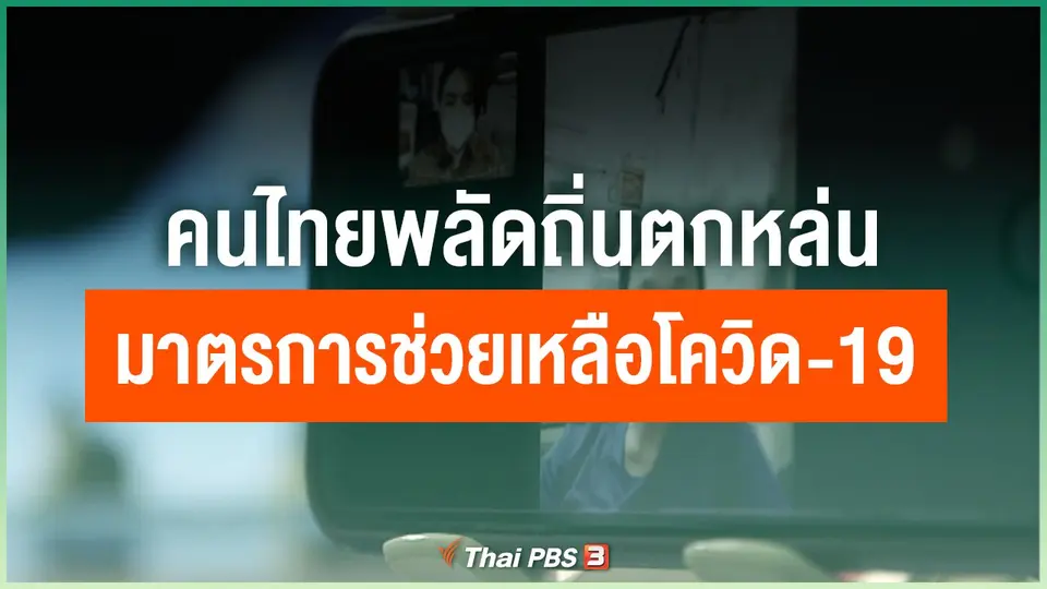 คนไทยพลัดถิ่น ตกหล่นมาตรการช่วยเหลือโควิด-19