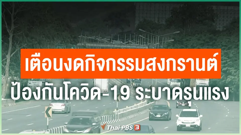 เตือนงดกิจกรรมสงกรานต์ป้องกันโควิด-19 ระบาดรุนแรง