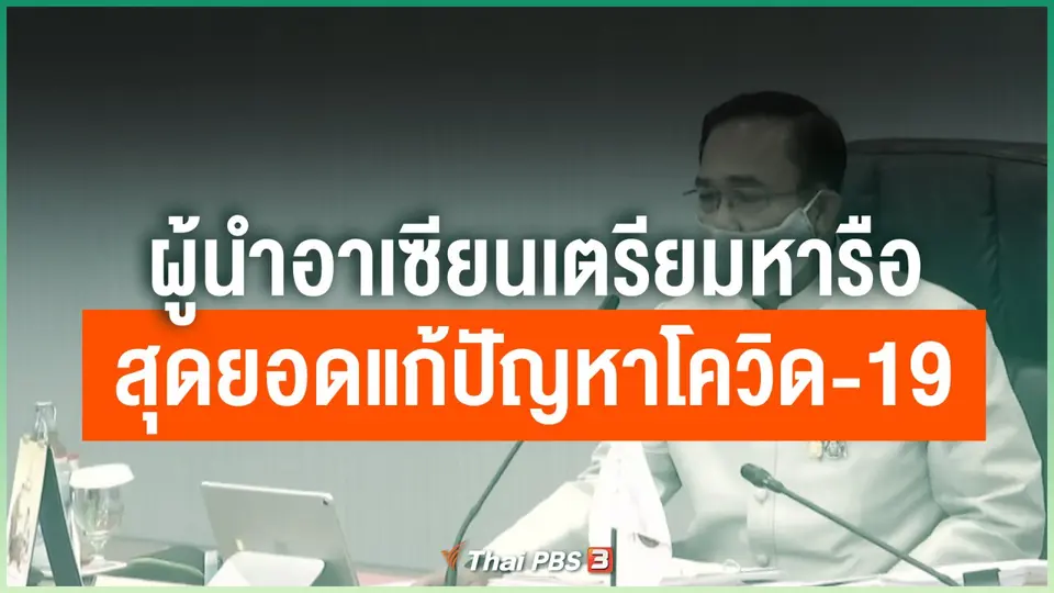 ผู้นำอาเซียนเตรียมหารือสุดยอดแก้ปัญหาโควิด-19