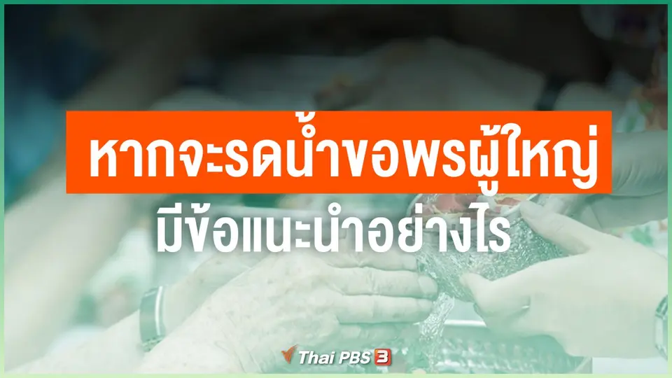 หลายครอบครัวอยู่รวมกันกับผู้สูงอายุ หากจะรดน้ำขอพรผู้ใหญ่ มีข้อแนะนำอย่างไร
